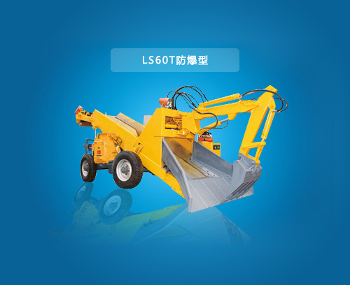 LS60T-防爆型扒渣機