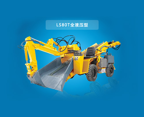 LS80T-全液壓型扒渣機